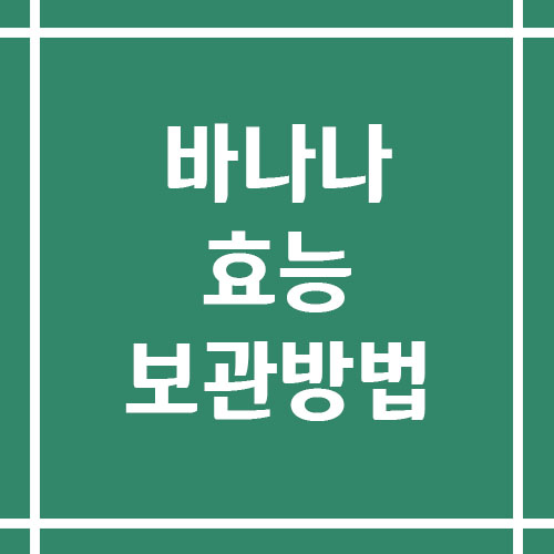 Read more about the article 바나나의 효능, 영양 정보, 칼로리, 보관 방법은?