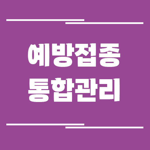 예방접종 통합관리 시스템 바로가기