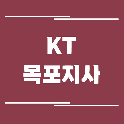 KT 목포지사의 전화번호, 주소, 위치