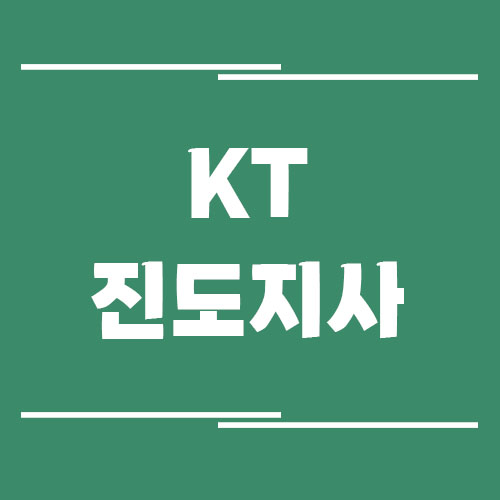 KT 진도지사의 전화번호, 주소, 위치 정보