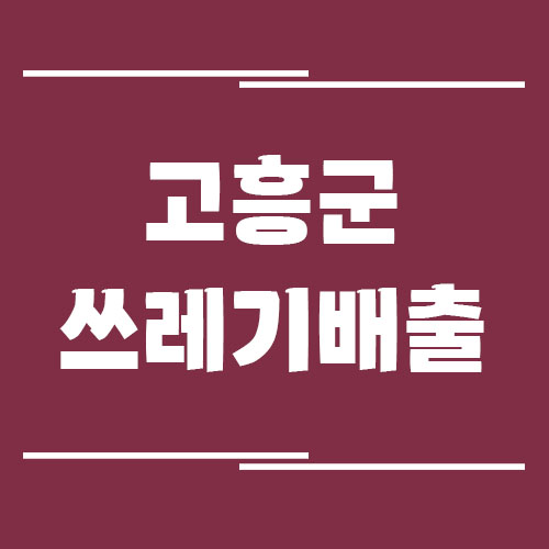 고흥군 쓰레기 및 재활용품 배출 방법에 대해서