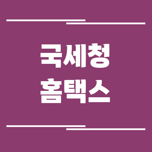 국세청 홈택스 사이트 바로가기