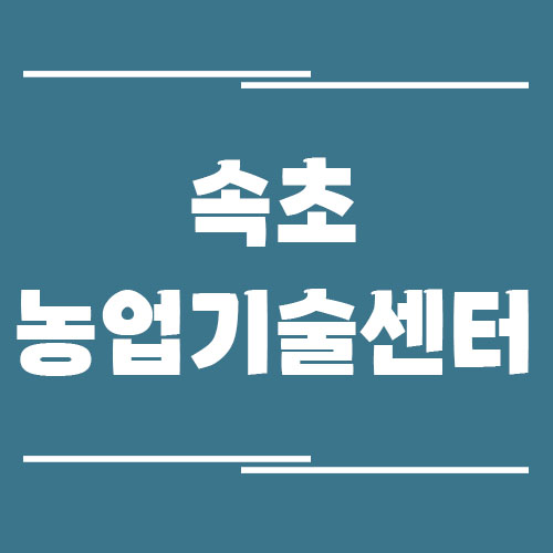 속초농업기술센터 전화번호, 주소, 위치, 업무