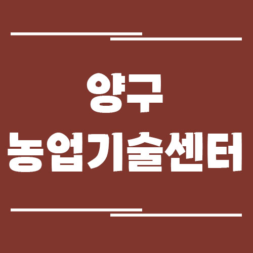 양구농업기술센터 전화번호, 주소, 위치, 업무 안내