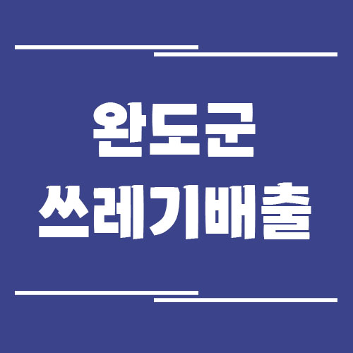 Read more about the article 완도군 쓰레기 및 재활용품 배출 방법