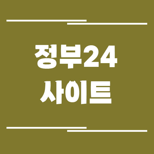 정부24 사이트 바로가기 링크