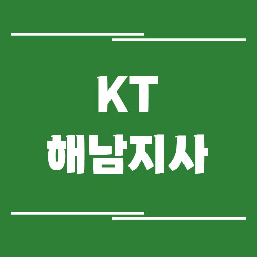 KT 해남지사의 전화번호, 주소, 위치