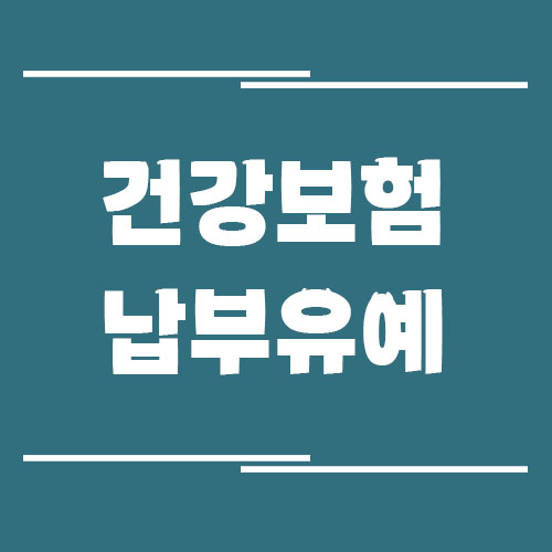 건강보험 납부 유예 신청 방법