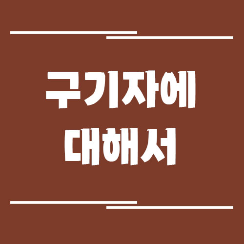 구기자의 효능, 부작용, 영양 정보, 보관 방법