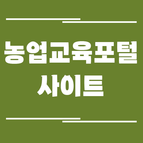 농업교육포털 사이트 바로가기