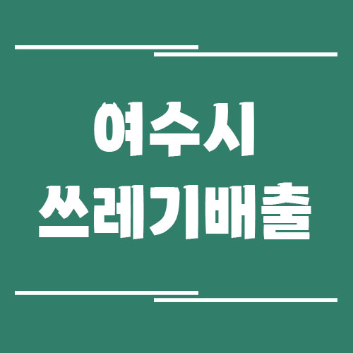 여수시 쓰레기 및 재활용품 배출 방법