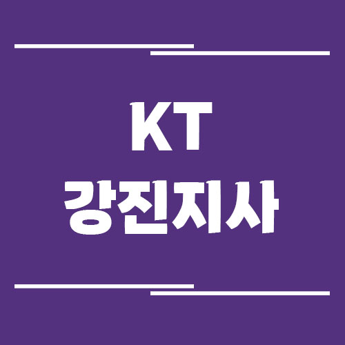 KT 강진지사의 전화번호, 주소, 위치 보기