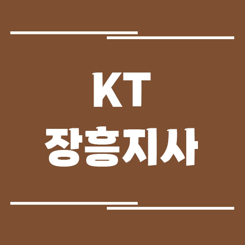 KT 장흥지사의 전화번호, 주소, 위치