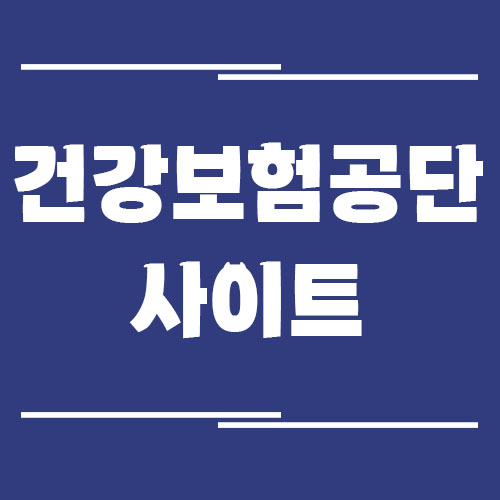 Read more about the article 건강보험공단 사이트 바로가기
