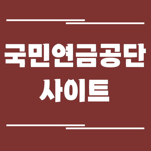 국민연금공단 사이트 바로가기 안내