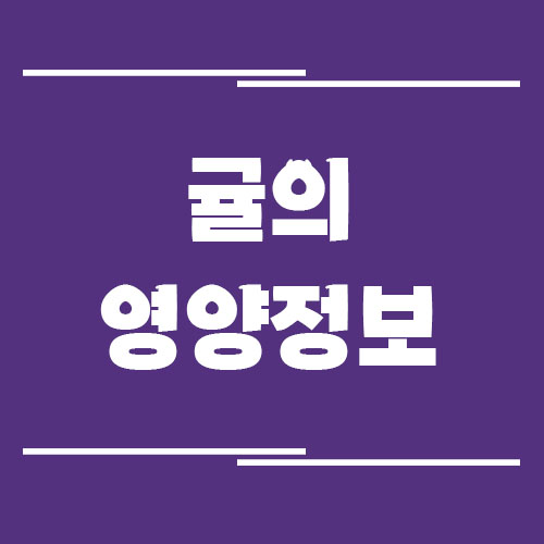 Read more about the article 귤의 효능, 부작용, 영양 정보, 보관 방법