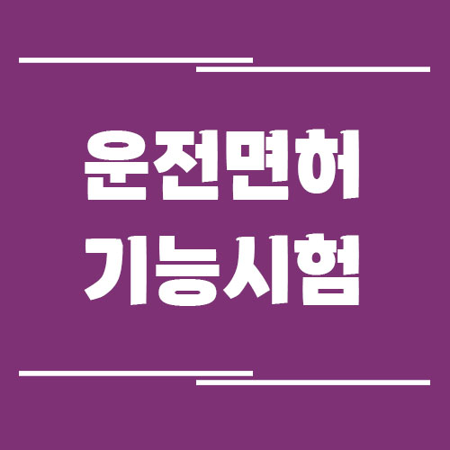 운전면허 기능시험 팁에 대해서