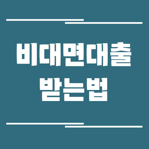 은행 방문 없이 비대면 대출 받는 법