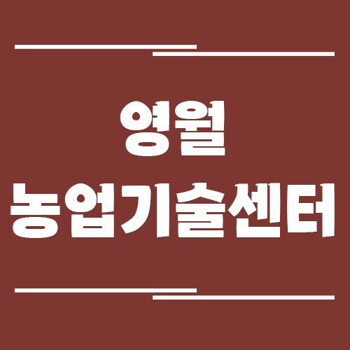 영월농업기술센터 전화번호, 주소, 위치, 업무 정리
