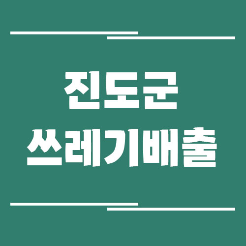 Read more about the article 진도군 일반 쓰레기, 음식물 쓰레기, 재활용품 배출 방법