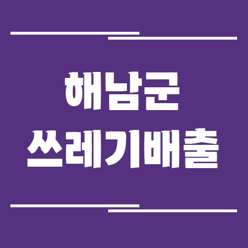 해남군 일반 쓰레기, 음식물 쓰레기, 재활용품 배출 방법 정보