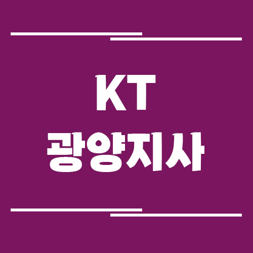 Read more about the article KT 광양지사의 전화번호, 주소, 위치 정보