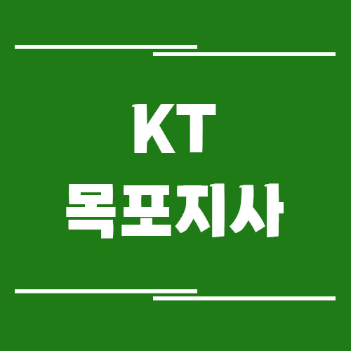 KT 목포지사의 전화번호, 주소, 위치