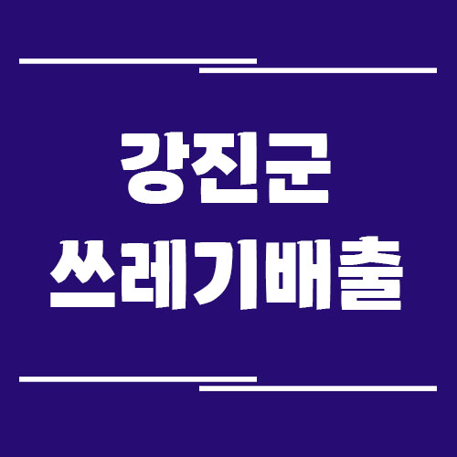 Read more about the article 강진군 일반 쓰레기, 음식물 쓰레기, 재활용품 배출 방법 안내