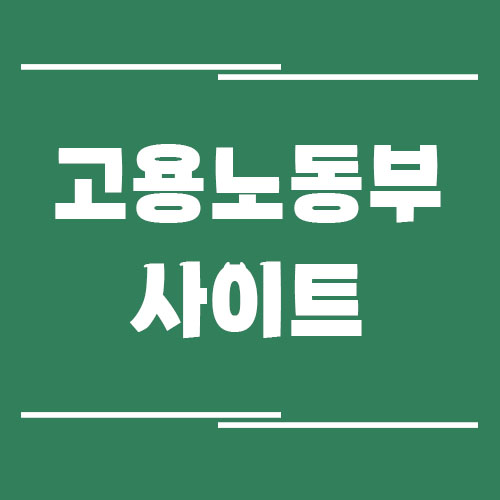 Read more about the article 고용노동부 사이트 바로가기