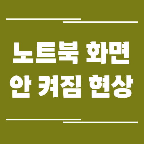 노트북 화면 안 켜짐 해결 방법