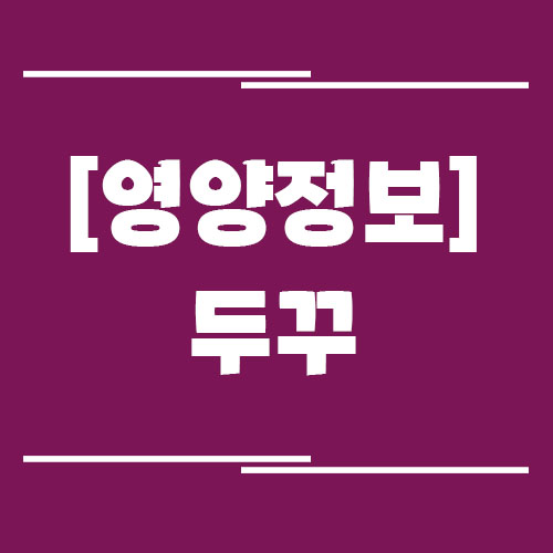 두꾸의 효능, 부작용, 영양 정보, 보관 방법