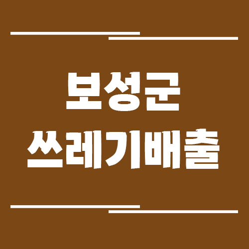 Read more about the article 보성군 일반 쓰레기, 음식물 쓰레기, 재활용품 배출 방법 보기