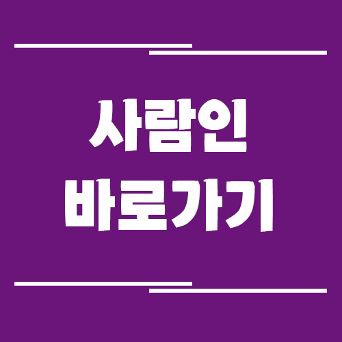 Read more about the article 사람인 사이트 바로가기