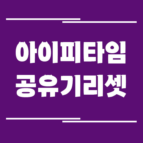 아이피타임 공유기 리셋 방법