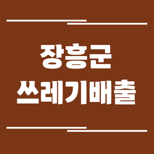Read more about the article 장흥군 일반 쓰레기, 음식물 쓰레기, 재활용품 배출 방법