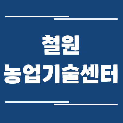 Read more about the article 철원농업기술센터 전화번호, 주소, 위치, 업무