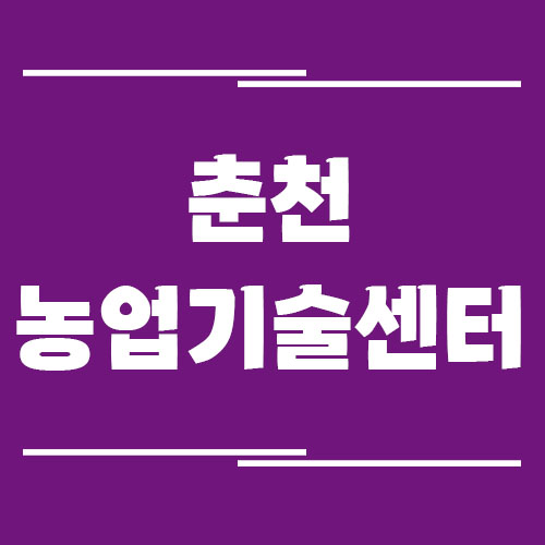 춘천농업기술센터 전화번호, 주소, 위치, 업무