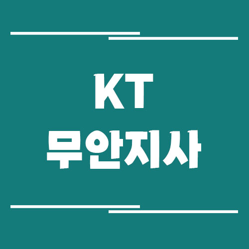 KT 무안지사의 전화번호, 주소, 위치