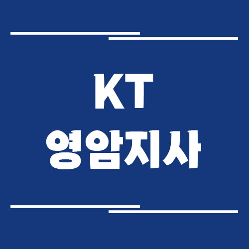 KT 영암지사의 전화번호, 주소, 위치