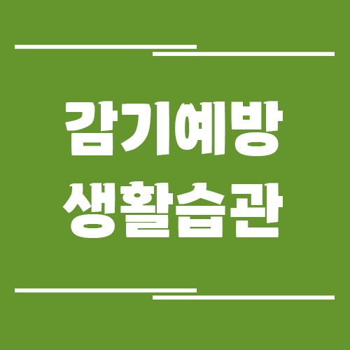 감기 쉽게 걸리지 않기 위한 평소 생활습관