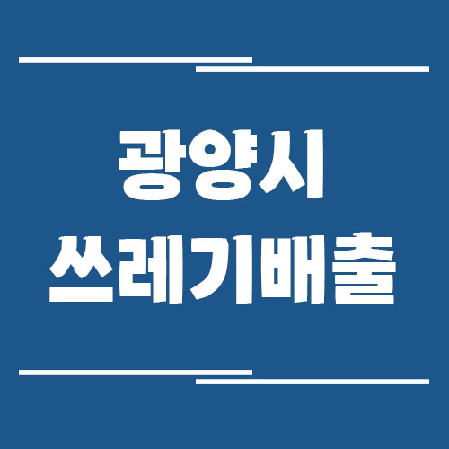 광양시 일반 쓰레기, 음식물 쓰레기, 재활용품 배출 방법 정리