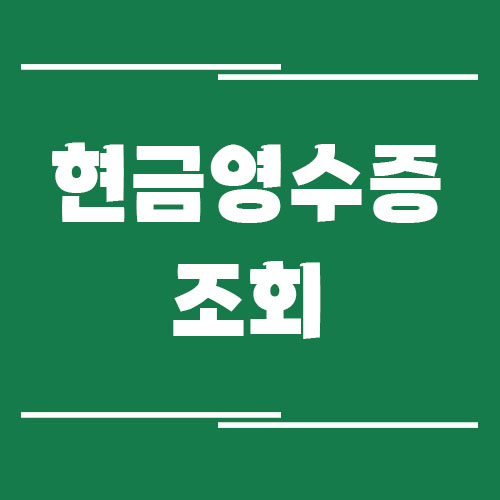 국세청 현금영수증 조회 사이트 바로가기
