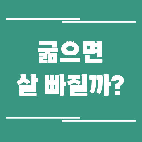 굶으면 살 빠진다’는 말, 진짜일까?