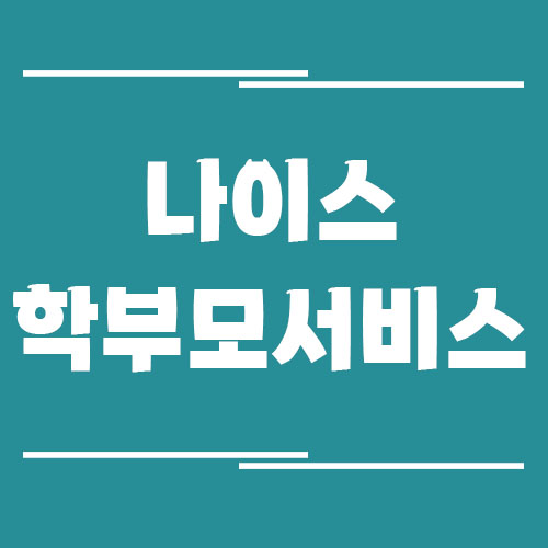 나이스 학부모 서비스 사이트 바로가기