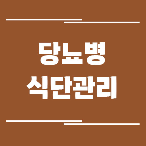당뇨병 예방을 위한 식단 관리 요령