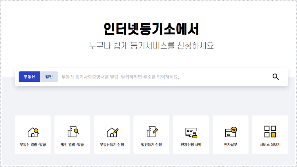 대법원 인터넷등기소 사이트
