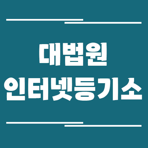 대법원 인터넷등기소 사이트 바로가기