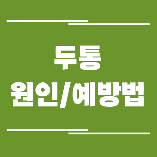 두통 증상 원인 및 예방법