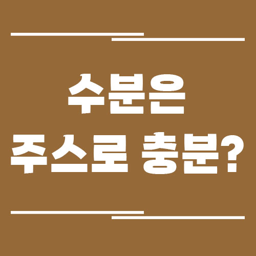 수분은 주스로도 충분할까
