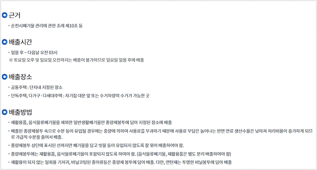 순천시 일반 쓰레기 배출 방법